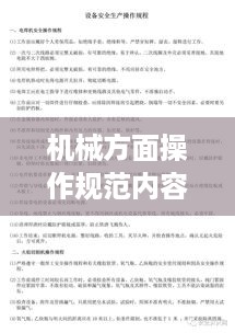 机械方面操作规范内容：机械操作流程和规程 