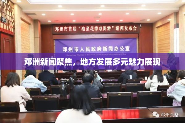 邓洲新闻聚焦，地方发展多元魅力展现