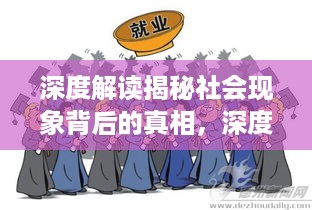 深度解读揭秘社会现象背后的真相，深度新闻报道揭秘幕后故事
