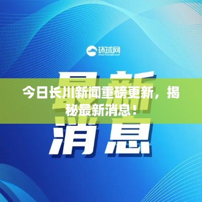 今日长川新闻重磅更新，揭秘最新消息！
