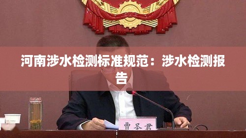 河南涉水检测标准规范：涉水检测报告 