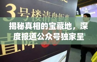揭秘真相的宝藏地，深度报道公众号独家呈现