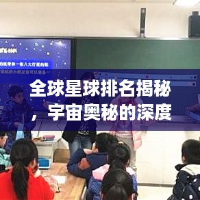 全球星球排名揭秘，宇宙奥秘的深度探索