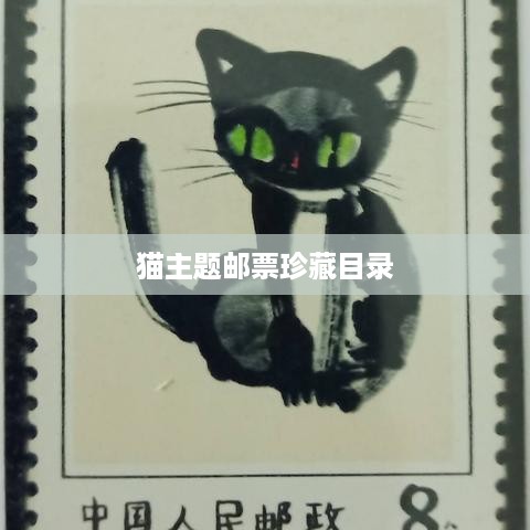 猫主题邮票珍藏目录