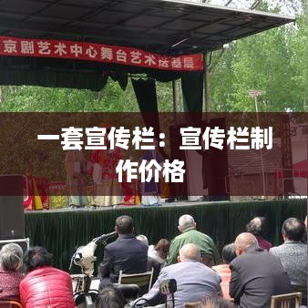 一套宣传栏：宣传栏制作价格 