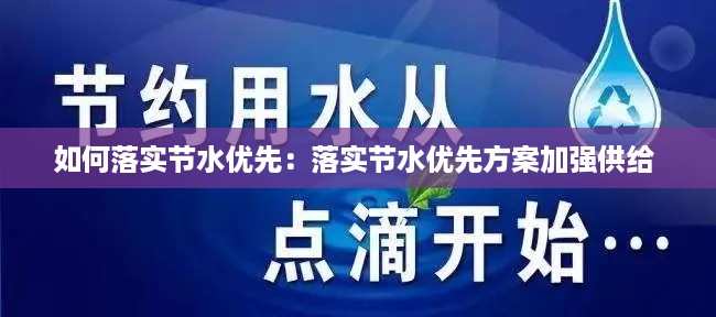 如何落实节水优先：落实节水优先方案加强供给 