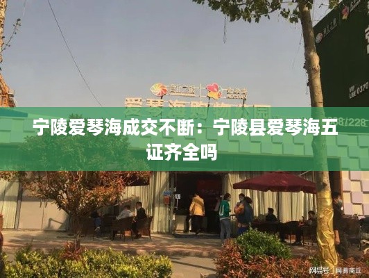 宁陵爱琴海成交不断：宁陵县爱琴海五证齐全吗 