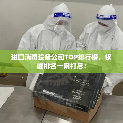 进口消毒设备公司TOP排行榜，权威排名一网打尽！