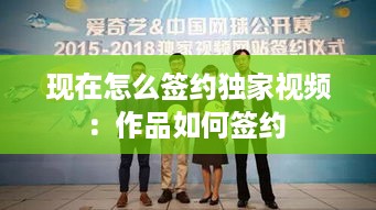现在怎么签约独家视频：作品如何签约 