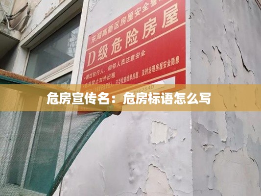 危房宣传名：危房标语怎么写 