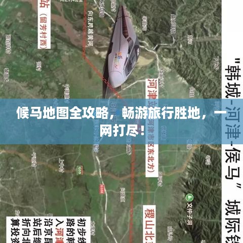 候马地图全攻略，畅游旅行胜地，一网打尽！