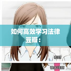 如何高效学习法律豆瓣： 
