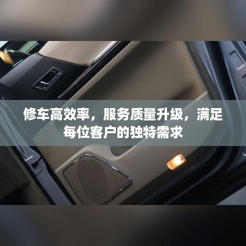 修车高效率，服务质量升级，满足每位客户的独特需求