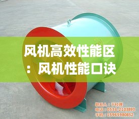 风机高效性能区：风机性能口诀 