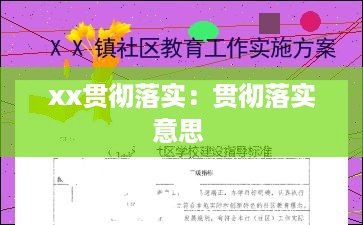 xx贯彻落实：贯彻落实意思 