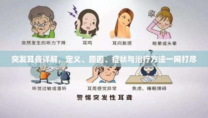突发耳聋详解，定义、原因、症状与治疗方法一网打尽