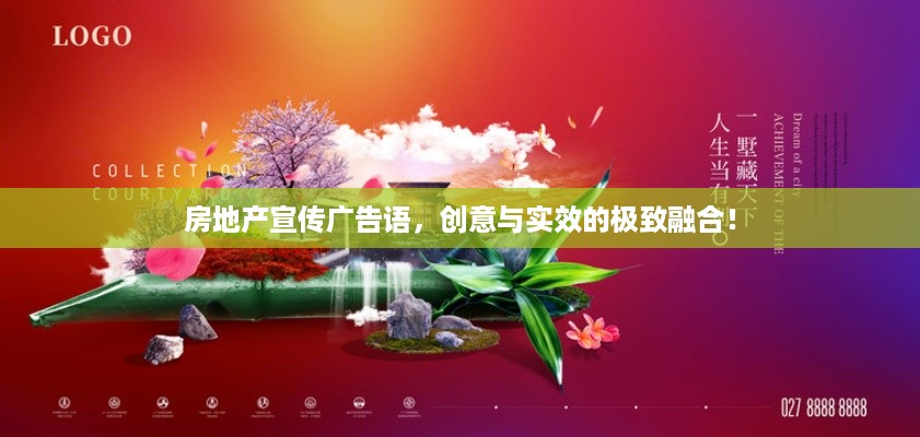 房地产宣传广告语，创意与实效的极致融合！