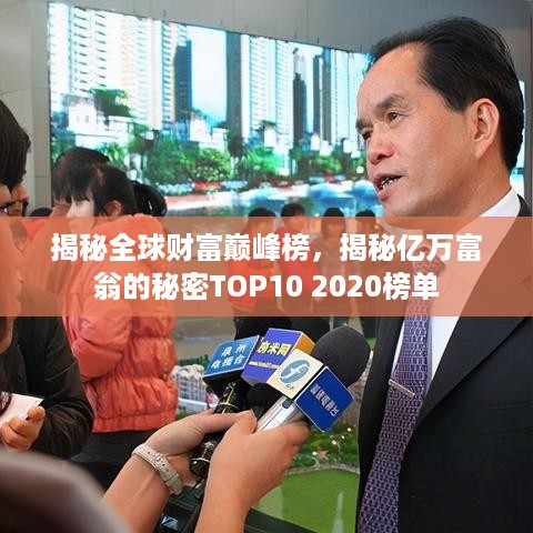 揭秘全球财富巅峰榜，揭秘亿万富翁的秘密TOP10 2020榜单