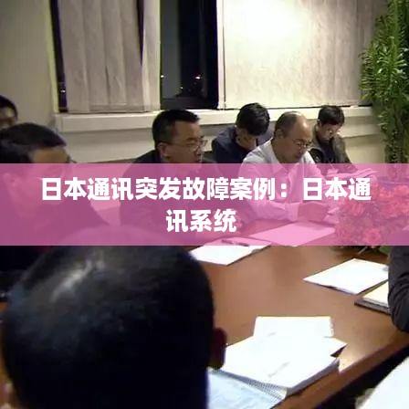 日本通讯突发故障案例：日本通讯系统 