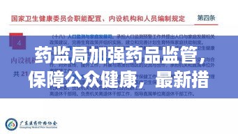 药监局加强药品监管，保障公众健康，最新措施出炉