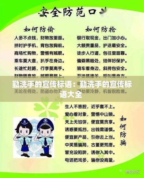 勤洗手的宣传标语：勤洗手的宣传标语大全 