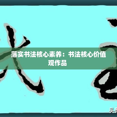 落实书法核心素养：书法核心价值观作品 