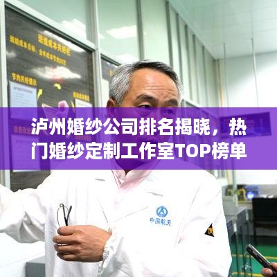 泸州婚纱公司排名揭晓，热门婚纱定制工作室TOP榜单