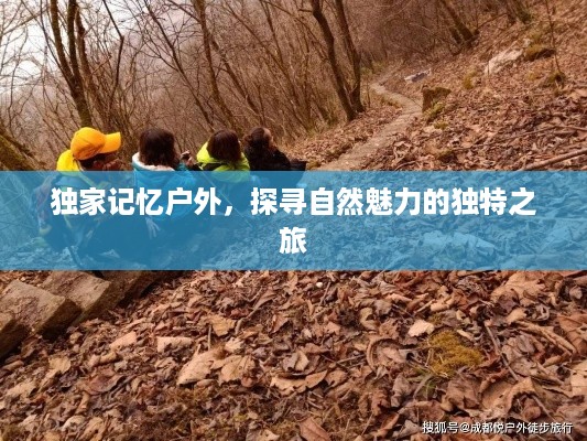 独家记忆户外，探寻自然魅力的独特之旅