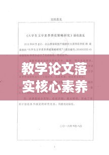 教学论文落实核心素养：课堂教学核心素养的落实结题报告 