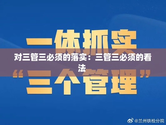对三管三必须的落实：三管三必须的看法 
