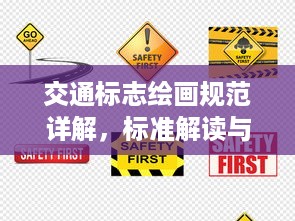 交通标志绘画规范详解，标准解读与实操指南