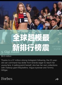 全球超模最新排行榜震撼发布！