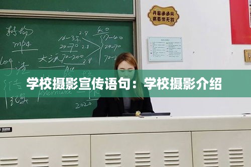 学校摄影宣传语句：学校摄影介绍 