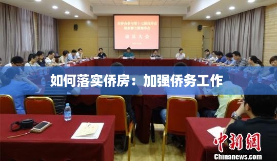 如何落实侨房：加强侨务工作 