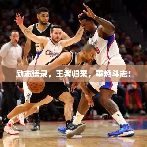 励志语录，王者归来，重燃斗志！