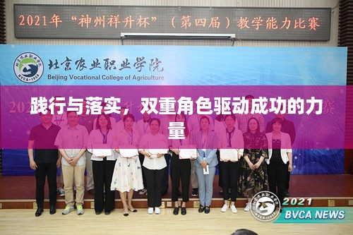 践行与落实，双重角色驱动成功的力量