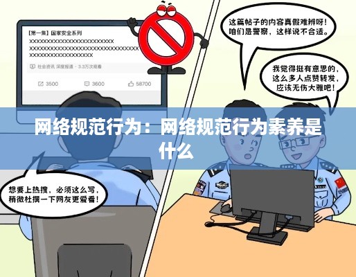 网络规范行为：网络规范行为素养是什么 