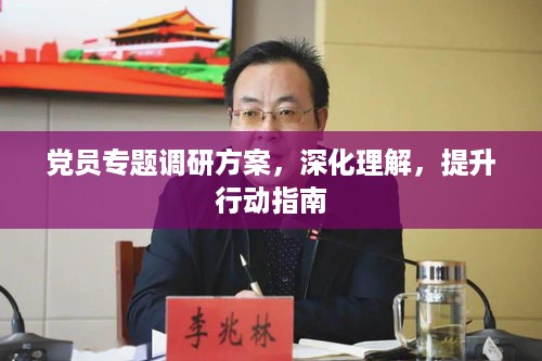 党员专题调研方案，深化理解，提升行动指南