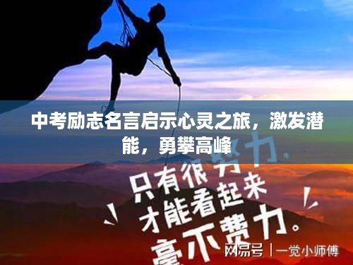 中考励志名言启示心灵之旅，激发潜能，勇攀高峰