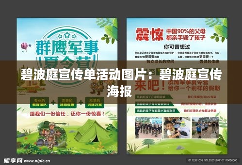 碧波庭宣传单活动图片：碧波庭宣传海报 
