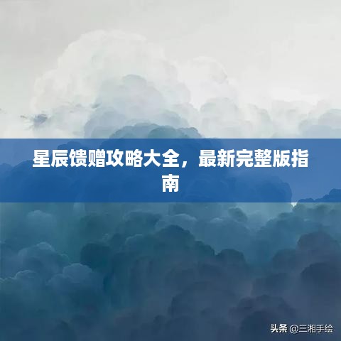 星辰馈赠攻略大全，最新完整版指南