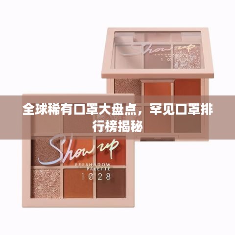 全球稀有口罩大盘点，罕见口罩排行榜揭秘