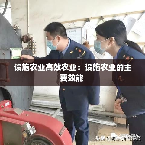 设施农业高效农业：设施农业的主要效能 