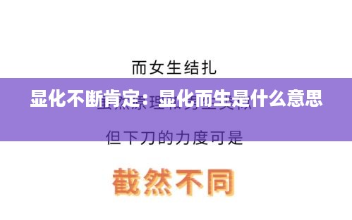 显化不断肯定：显化而生是什么意思 