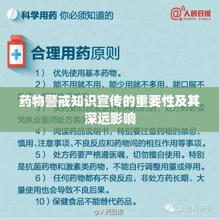 药物警戒知识宣传的重要性及其深远影响
