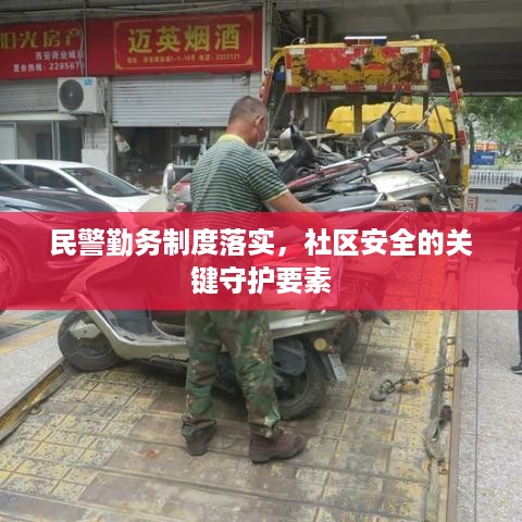 民警勤务制度落实，社区安全的关键守护要素