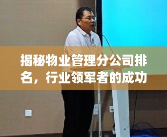揭秘物业管理分公司排名，行业领军者的成功奥秘