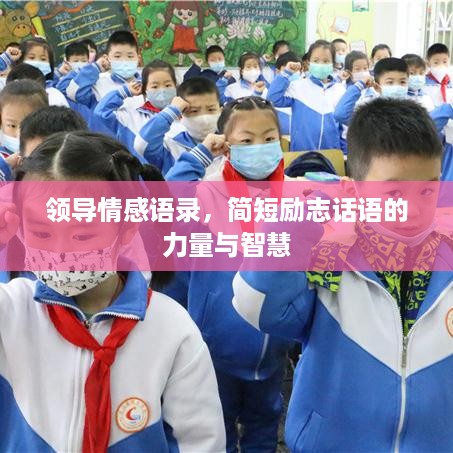领导情感语录，简短励志话语的力量与智慧