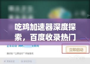 吃鸡加速器深度探索，百度收录热门标题