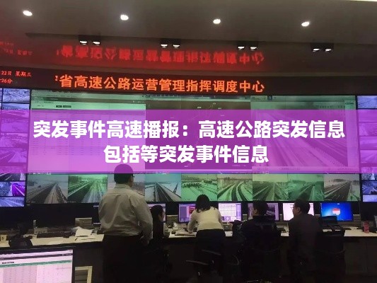 突发事件高速播报：高速公路突发信息包括等突发事件信息 